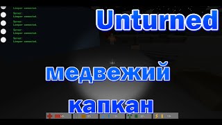 Ловушки в Unturned - капкан