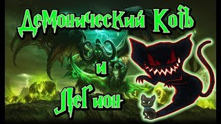 World of Warcraft. Демонический Котъ и Легион.?