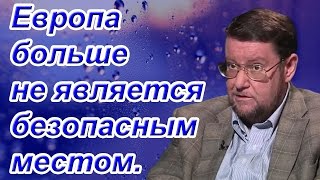 Евгений Сатановский: Европа больше не является безопасным местом.