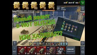 WoT BLITZ Новый ивент изи ХАЛЯВА?????Просто праздник какой-то!!!!