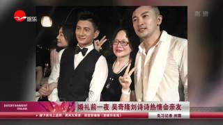 看看星闻 |婚礼前一夜 吴奇隆刘诗诗热情会亲友