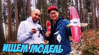 Как найти улетевшую РУ модель? Как снять самолёт/коптер с дерева. [ZOHD Drift Rescue]
