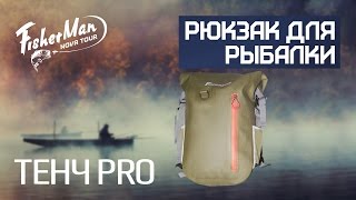 Водонепроницаемый рюкзак ТЕНЧ PRO Fisherman