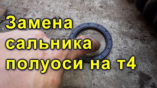 Замена сальника полуоси на т4