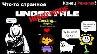 Undertale. Конец Хард Режима!! Что тут происходит?!