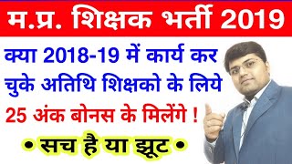 MP Shikshak Bharti 2019/MP Shikshak Varg 1 or 2 Result Date/MP Shikshak Bharti Cut Off 2019/MP TET