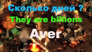 They are billions Сколько дней проживет наш городок?    #They#billions#are billions