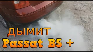 Пассат Дымит / Еще Одна Убитая Турбина Пассат Б5+ / Passat b5 White Exhaust Smoke
