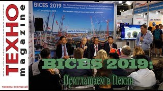 На выставке СТТ презентовали BICES 2019
