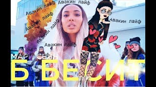 Мари Сенн - Б Бесит пародия в Авакин лайф (Avakin life )