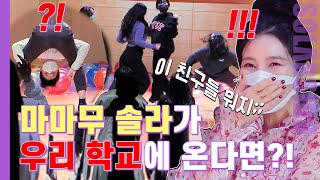 솔메이트ㅣ고등학생들의 대환장 댄스 파티ㅋㅋMZ세대는 모르는 ‘스쿨오브락’의 부활!!!