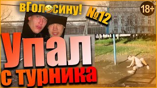 упал с турника в лужу .подборка видео  вГолосину № 12
