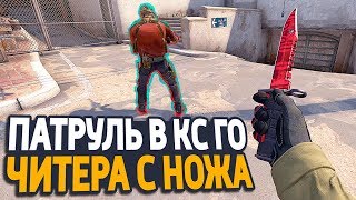 ЧИТЕРА ЗАТРОЛЛИЛИ С НОЖОМ  - ПАТРУЛЬ CS:GO
