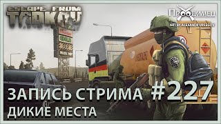 Дикие места | Escape from Tarkov | Стрим #227