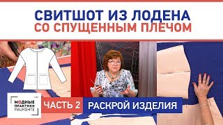 Двусторонний свитшот из лодена со спущенным плечом и карманами. Раскрой изделия. Часть 2.