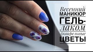 Весенний маникюр гель-лаком/Акварель на ногтях для начинающих