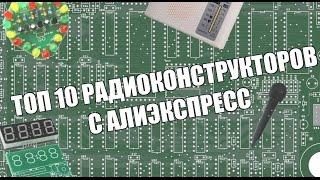 10 КРУТЫХ РАДИО КОНСТРУКТОРОВ - Сделай Сам с AliExpress