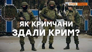 «Інфіковані російською весною» | Крим.Реалії