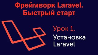 Урок 1. Фреймворк Laravel. Быстрый старт. Установка Laravel