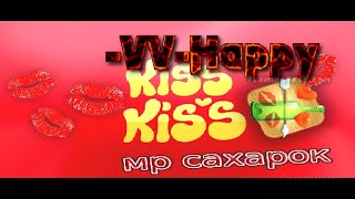 Играем в Kiss Kiss бутылочка вместе с Сахарком