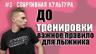 #3 Главное правило до тренировки лыжника. Спортивная культура