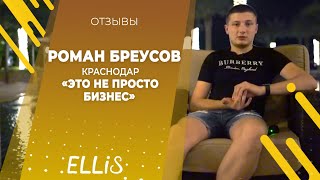 Роман Бреусов | Краснодар | Отзыв об обучении в Дубае по франшизе ELLIS | Август