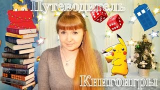 Путеводитель по Книжным Играм | С чего начать?