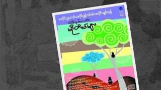 သႊေအာင္ + ဂၽြန္သင္ဇမ္း + သွ်မ္းလ်န္ တို႔၏ ေတးစုသစ္ (၂၀၁၃)