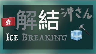 〔Eng/Chi Sub〕第二十集：解結｜Ep20: Ice Breaking｜沖出黎講