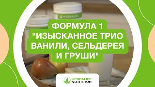 Рецепт протеинового коктейля Формула 1 "Изысканное трио ванили, сельдерея и груши"