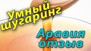 Аравия Aravia паста шугаринг отзыв обзор описание