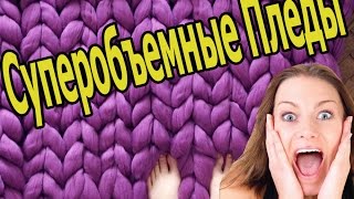 10 суперобъемные пледы - Самое Интересное #3