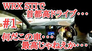 WRX STIで首都高ドライブ #1 « 3号渋谷～湾岸線～都心環状»