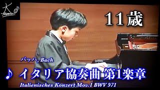 【ピアノ #4】J.S.バッハ / イタリア協奏曲 BWV 971 第1楽章【11歳】