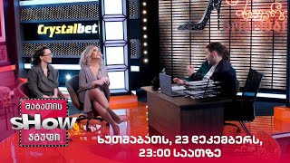 ხუთშაბათს, 23 დეკემბერს, 23:00 საათზე "მთავარი გოგოები"