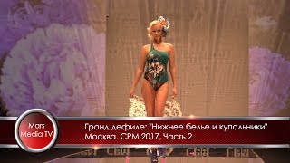 Гранд дефиле на CPM "Нижнее белье и купальники". Тренды 2017