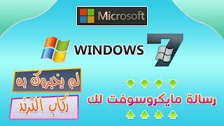 حقيقة إيقاف الدعم عن ويندوز 7 | إستخدم النظام باصداره الجديد ولا يهمك | وحماية 100%