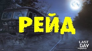 Рейд игрока Player5608/Last Day on Earth/Raids-Player5608