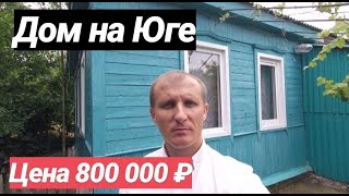 Дом газифицированный  на Юге / Цена 800 000 рублей