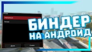 MORDOR RP | что такое БИНДЕР и КАК ИМ ПОЛЬЗОВАТЬСЯ? в САМП НА АНДРОИД