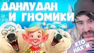 Danludan Show #6 - Данлудан и Гномики / Данлудан шоу