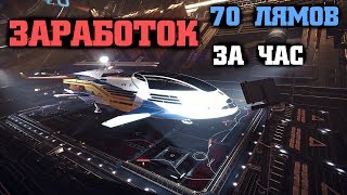 Заработок 70 лямов за час | Elite: Dangerous 3.0.5