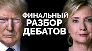 Трамп или Хиллари: Кто Победил в Последних Дебатах?