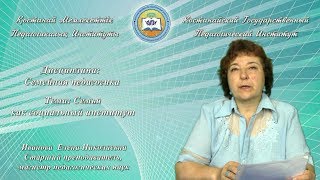Иванова Е.Н.Семейная педагогика.Семья как социальный институт