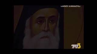 ნექტარიოს პენტაპოლელი (ათონის მთა) ილარიონ ქართველი ყანჩაველი