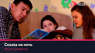 Детки-конфетки - Сказка на ночь