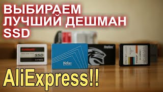 Выбираем лучший дешман SSD с AliExpress!!