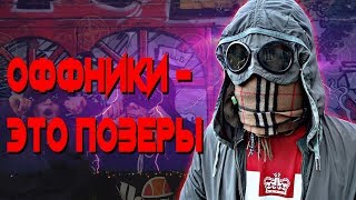Почему не надо бояться Офников | Офники - позеры
