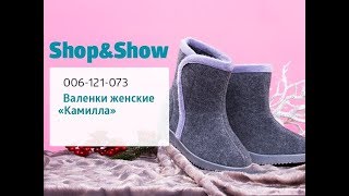 Валенки женские «Камилла». «Shop and Show» (обувь)