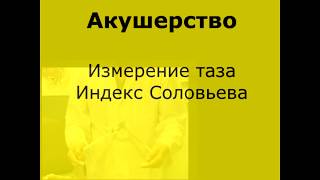 Измерение размеров таза. Индекс Соловьева